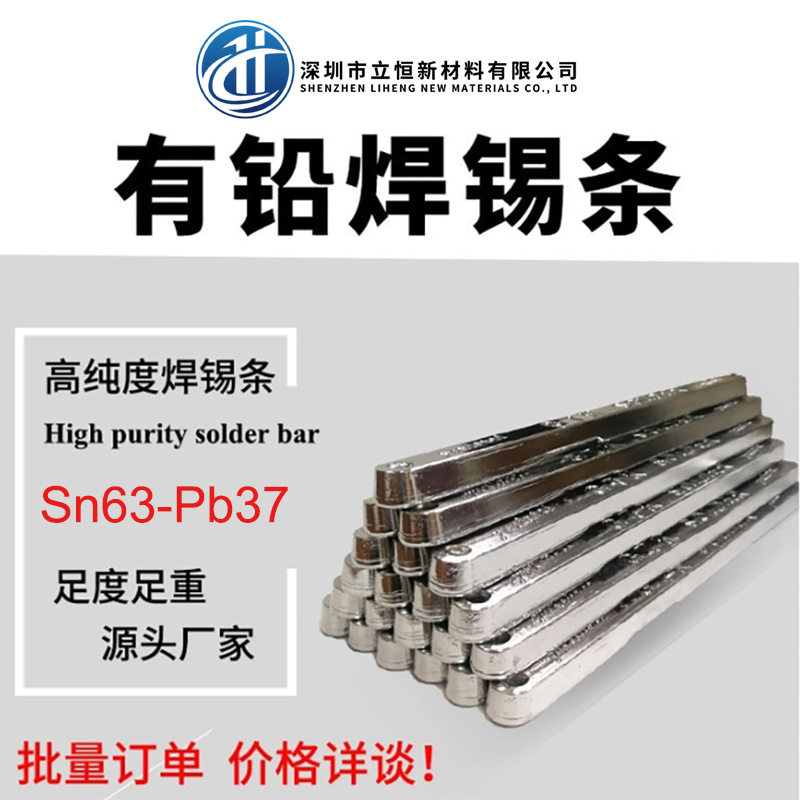 立恒有铅锡条焊锡条手炉焊波峰焊6337有铅锡条高纯度锡条厂家直供