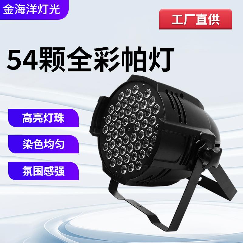 54颗全彩染色3W帕灯 led舞台染色氛围灯舞蹈室婚庆宴会厅灯光厂家