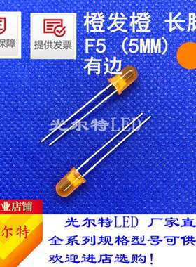 led灯珠F5直插橙发橙色带色橙光高亮5MM圆头有边橙灯发光二极管