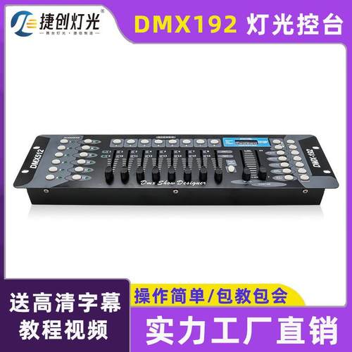 192控台dmx512控制器调光台婚庆灯光控台帕灯控制台小舞台灯控台