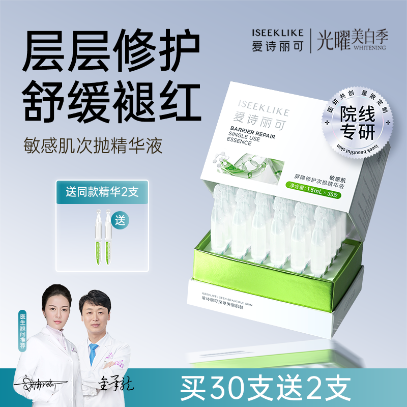 1次1支闪退干敏红修护屏障精华