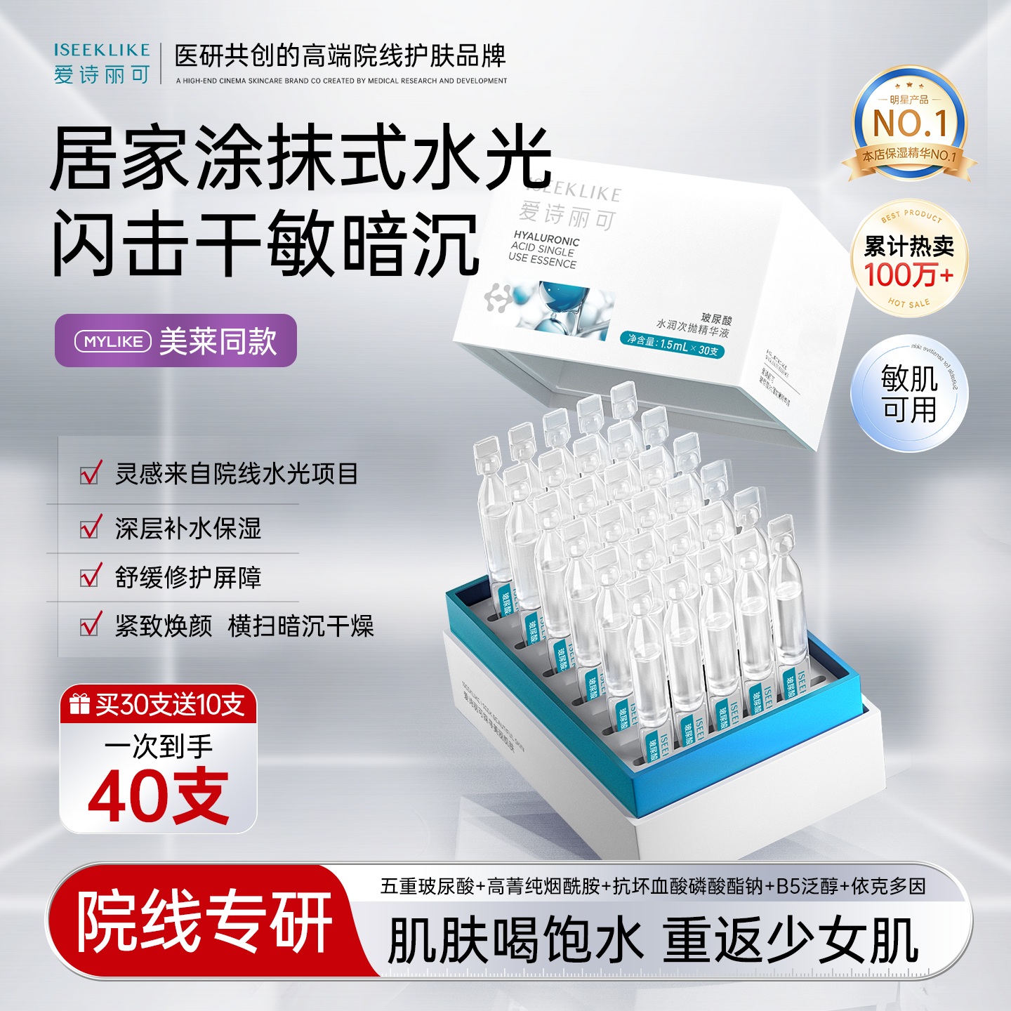 【买30送10】 爱诗丽可补水保湿修护屏障玻尿酸水润次抛精华