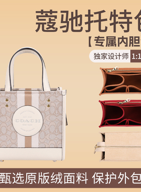 适用coach蔻驰Dempsey22托特包内胆包整理收纳包中包包内衬包撑型