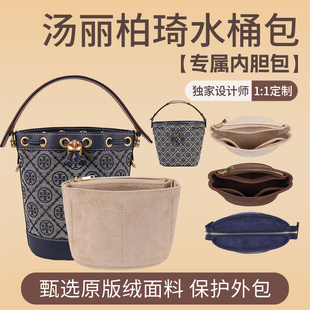 适用汤丽柏琦tb水桶包内胆包tory burch迷你中号老花包包收纳内袋