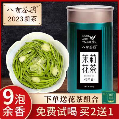 茉莉花茶2023新茶浓香型绿茶高山茶叶花草茶散装罐装官方旗舰店