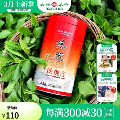 天福安溪茶叶清香乌龙茶铁观音特级悠然罐装