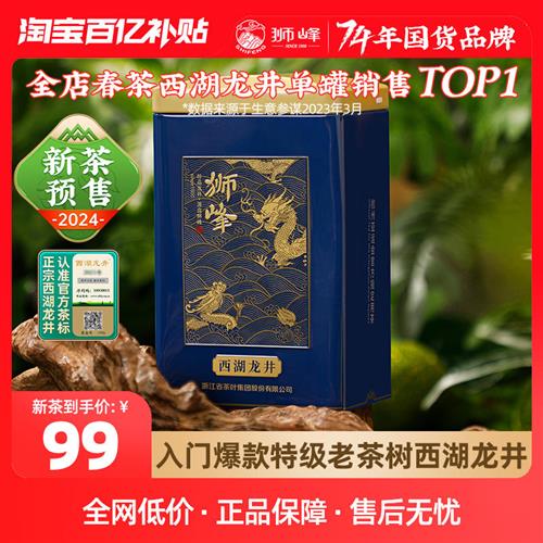 狮峰牌西湖龙井2024新茶预售杭州老茶树明前龙井茶叶绿茶特级官方