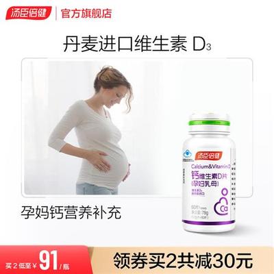 汤臣倍健孕妇钙片碳酸钙孕期补钙孕中晚乳母钙维生素D旗舰店正品R