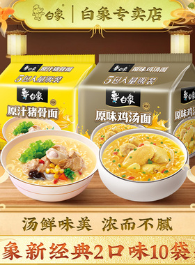 白象珍骨汤方便面老母鸡汤原汁猪骨经典速食泡面袋装夜宵官方正品