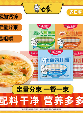 白象挂面面条易消化营养蔬菜鸡蛋多口味早餐面短面龙须细面条辅食