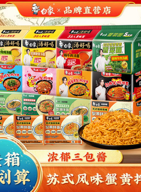 白象蟹黄拌面多口味组合方便面苏式风味蟹黄面冲泡拌面官方正品