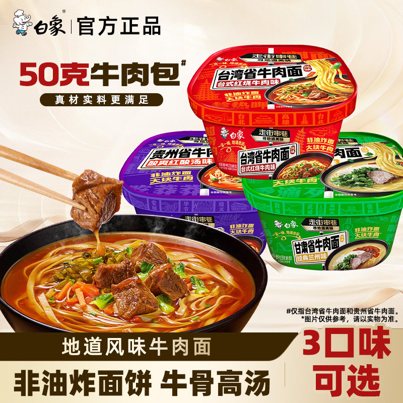 白象非油炸面台湾地域风味牛肉面兰州牛肉贵州酸汤台湾省牛肉泡面