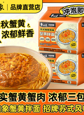白象方便面蟹黄面苏式风味蟹黄拌面速食夜宵泡面鲜香辣味官方正品