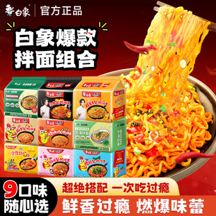 [任选3口味]白象火鸡面拌面甜辣小龙虾葱油奶油孜然味夜宵方便面