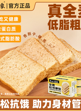 白象全麦面包早餐整箱0添加蔗糖粗粮谷物三明治胚专用吐司代餐包