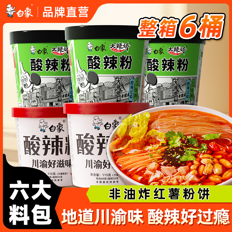 白象方便粉丝骨汤酸辣粉6桶整箱