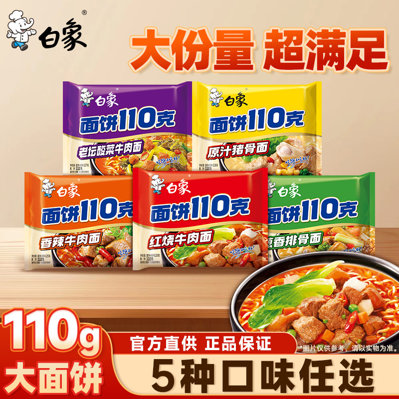 白象方便面110克面饼泡面