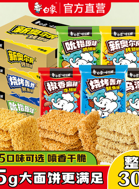 白象干脆面方便面小零食干吃面整箱多口味组合休闲儿时零食烧烤味
