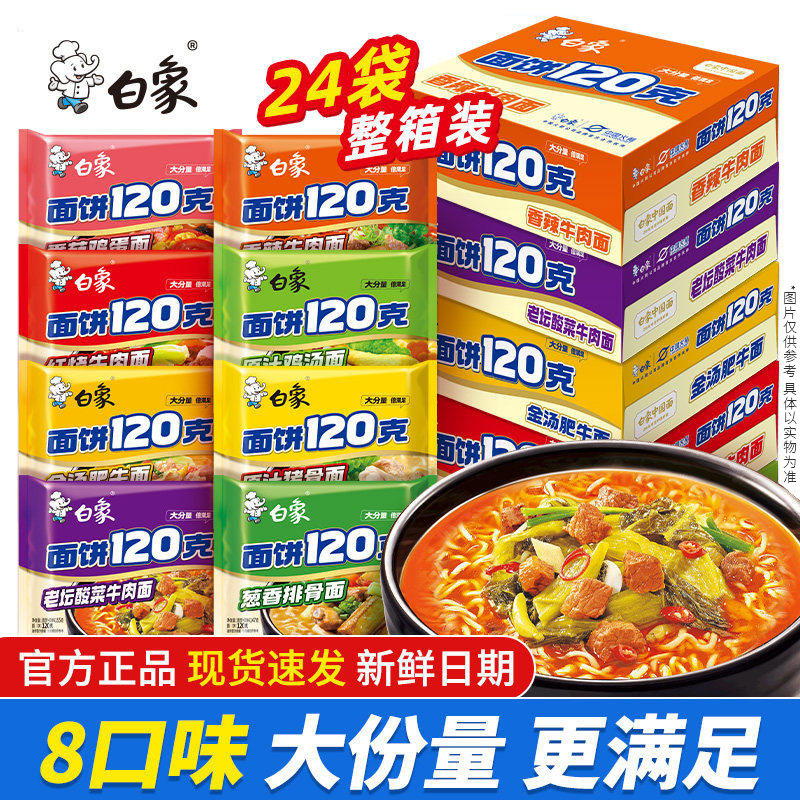 白象方便面120g大面饼整箱泡面图片