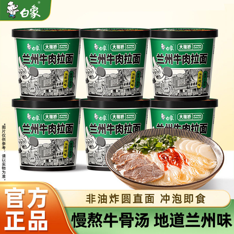 白象兰州牛肉拉面桶装速食非油炸方便面重庆小面整箱经典牛肉面食