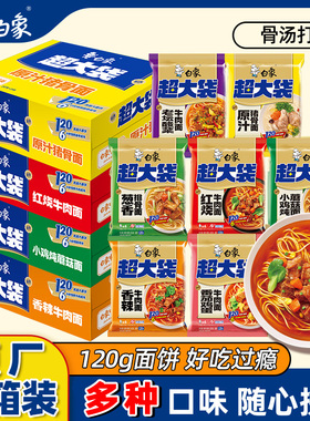 白象新经典超大袋方便面红烧牛肉多口味组合整箱大份量夜宵泡面袋
