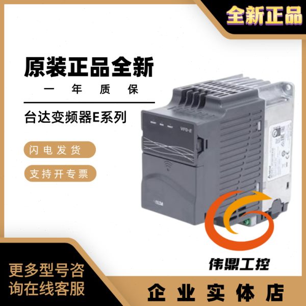 台达E变频器VFD007/015/022/037/055/075/110/150/185/220E43A/T