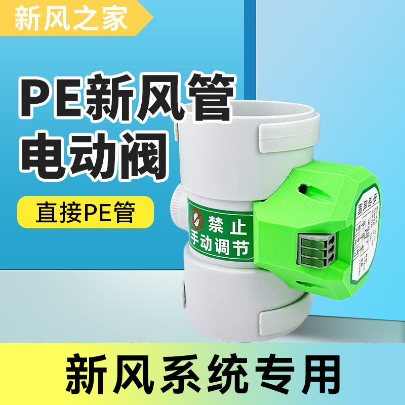 新风系统专用PE管电动阀风量调节阀开关控制PVC管电动风量调节阀