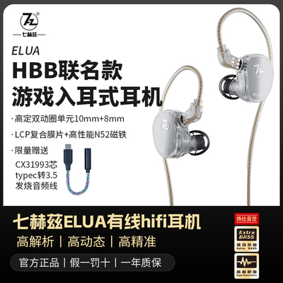 七赫兹ELUA有线hifi耳机3.5接口HBB联名款游戏入耳式耳机动圈耳塞