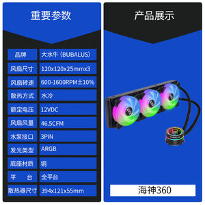极速大水牛(BfUBALUS)海神360CPU水冷式散热器(支持AM4/2066/AR