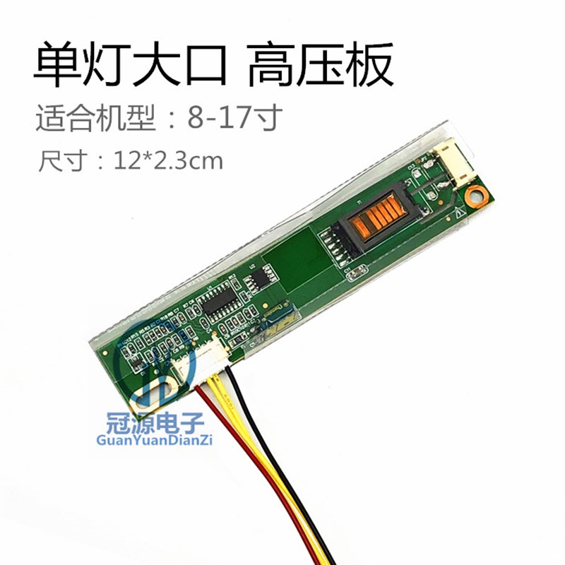 极速通用b8-17寸单灯大口高压板 液晶显示器高压条 工控小屏高压