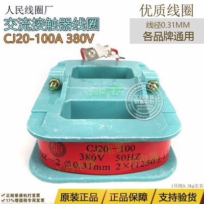 CJ20 100A 380V 交流接触器线圈   厂家直销