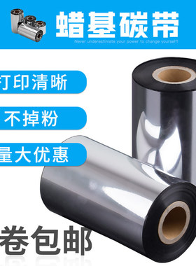 极速TSC蜡基碳带110x300 40 50 6D0 70 80 90 100条码打印机碳带