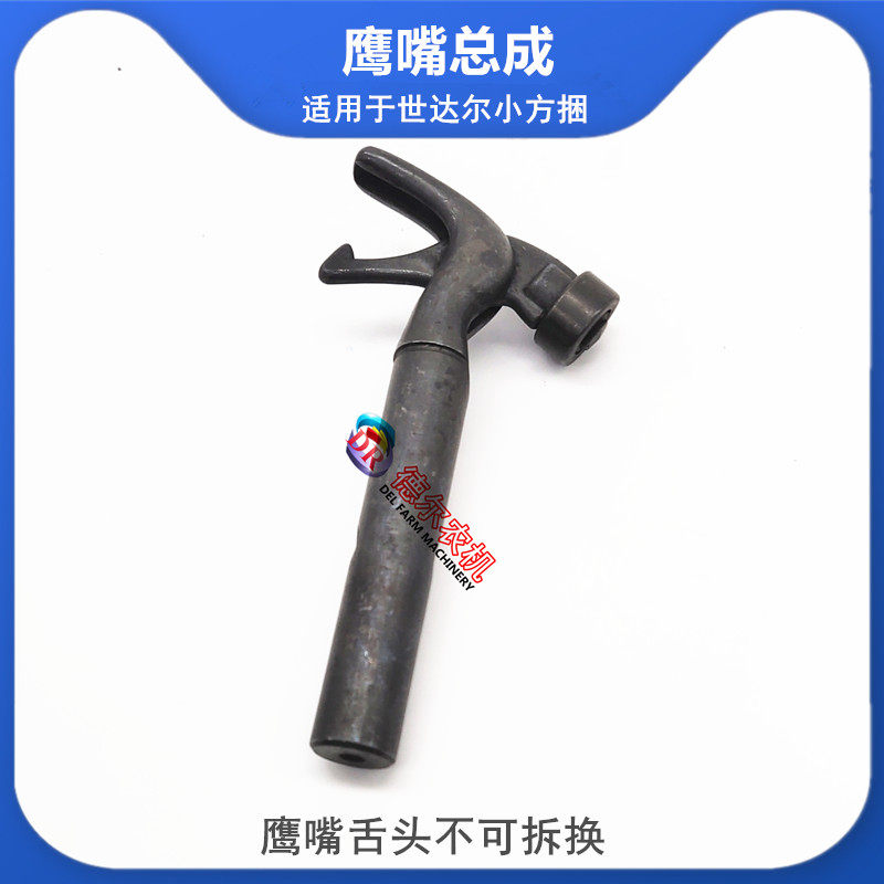 极速农机 配件 牧草秸秆打捆机 上海世达尔打结器鹰嘴V总成  钳嘴,农机/农具/农膜,农机配件,淘宝优惠券,粉丝福利购,淘宝优惠卷