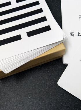 极速周易易经六十四卦卡片早教无图闪卡国学学习用Z具袖珍卡片