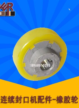 极速连续封口机配件橡胶轮聚氨酯轮压花轮印花轮7N70/800/980主动