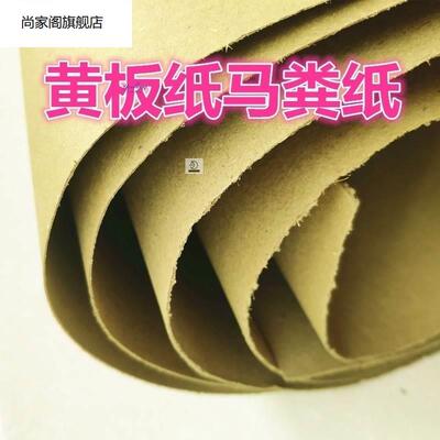 极速马粪纸全开正k度底板黄板纸包装衬垫手工制品黄板纸粗糙手工