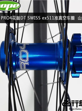 极速DT SWISS ex511准真空车圈自编HOPE PRO4花鼓X山地自行车碟刹