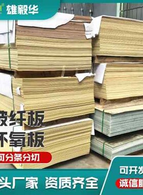 极速厂销厂促黄色3240环氧板 服装熨烫k板 08100020V00玻璃纤维板