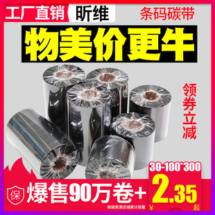 极速混合基蜡基碳带卷110X300m 100条码 90V 打 40mm