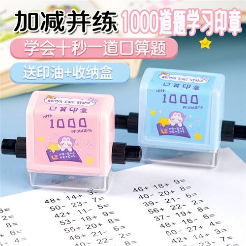 极速数学加减法出题印章趣味小学生E学习印章儿童算术口算题加减