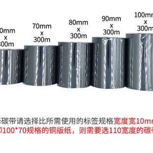100条码 极速混合基碳带110X300m60u 打印机Z201碳带胶铜