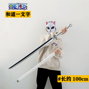 极速海贼王刀剑索隆刀剑和道一文字剑武器PU软未开刃W模型漫展道