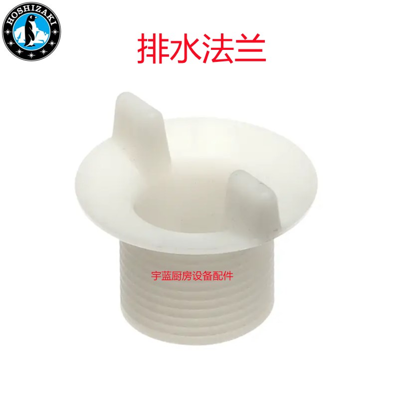 极速星崎HOSHIZAKI方r块制冰机排水法兰白色垫圈黑色IM-220AWA配