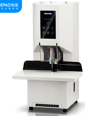 极速歌派(GEPAD)全自动财务凭证装订机 档案文件打Q孔机 GP-6846