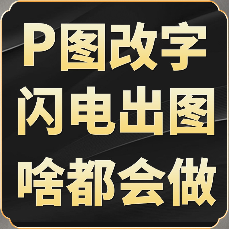 专业p图修图ps无痕修改数字照图片处理