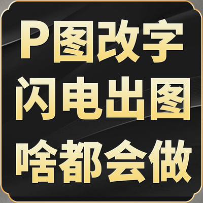 专业p图修图ps无痕修改数字照片去水印抠图设计图片处理ps修图p图