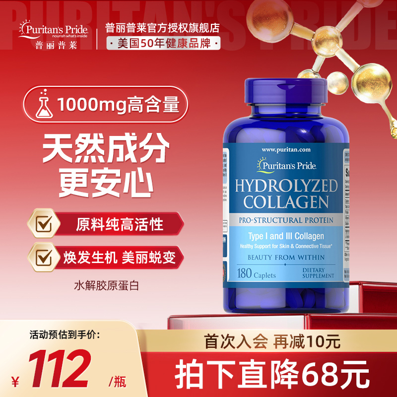 普丽普莱美国进口官方旗舰正品内服水解胶原蛋白片180片/瓶