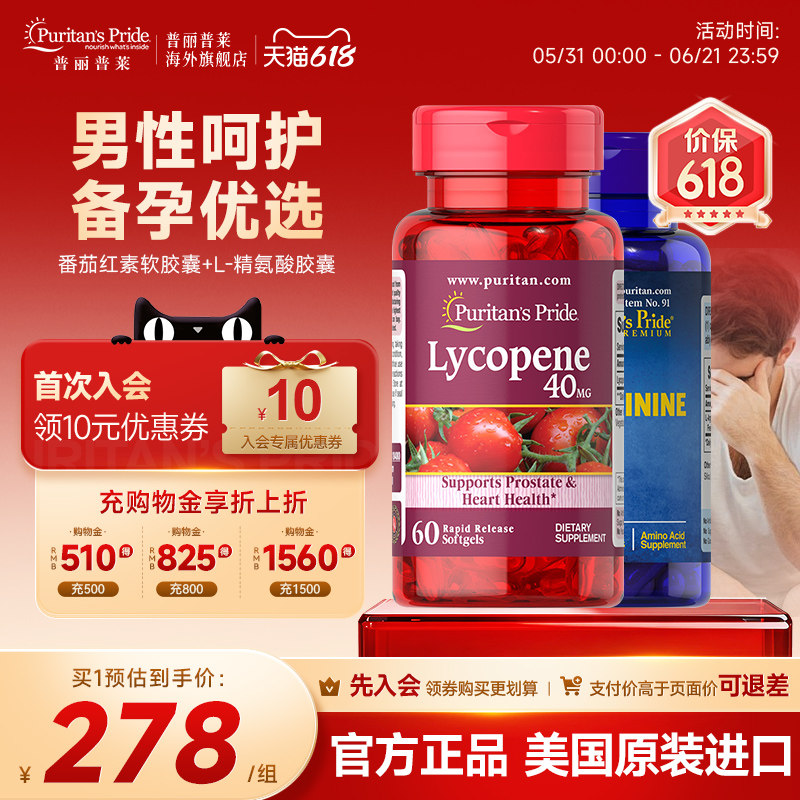 普丽普莱官方旗舰番茄红素软胶囊+L-精氨酸胶囊成人备孕增强活力