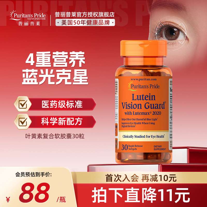 普丽普莱防蓝光叶黄素美国进口专利成分官方正品成人打工人护眼