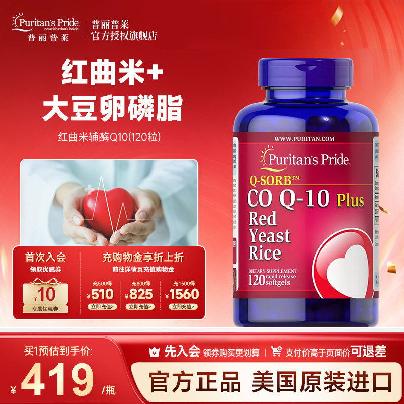 普丽普莱美国进口天然红曲米辅酶Q10胶囊保护心血管血脂心脏健康